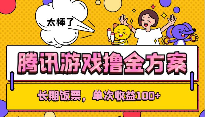 腾讯游戏撸金方案，长期饭票，单次收益100+-千寻创业网