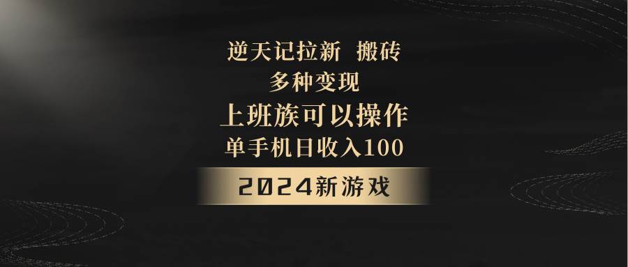 2024年新游戏，逆天记，单机日收入100+，上班族首选，拉新试玩搬砖，多种变现。-千寻创业网