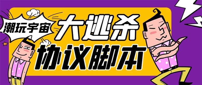 （7729期）外面收费998的潮玩大逃杀5.0脚本，几十种智能算法，轻松百场连胜【永久…-千寻创业网