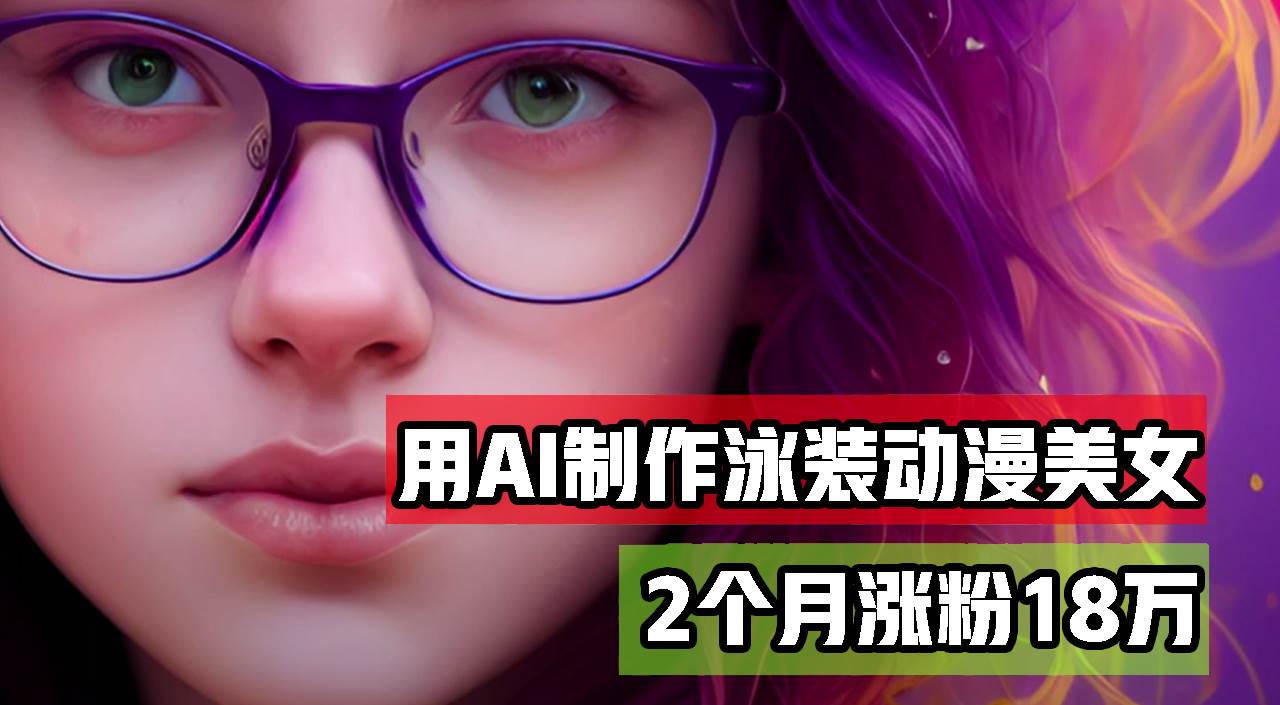 （12637期）用AI生成泳装美女跳舞短视频，2个月涨粉18万，多种变现月收益万元-千寻创业网