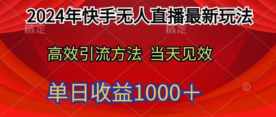 （9703期）2024年快手无人直播最新玩法轻松日入1000＋-千寻创业网