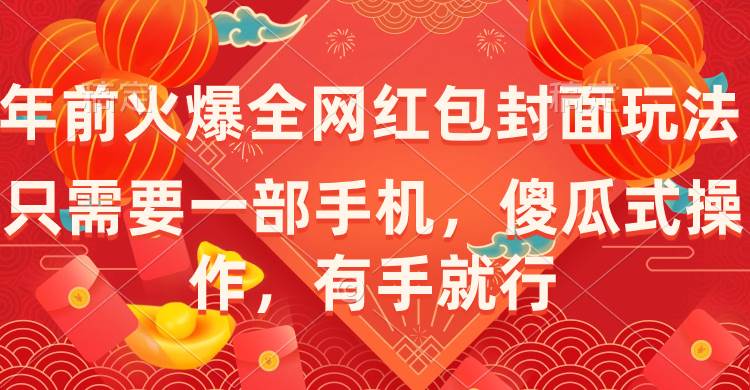 （8635期）年前火爆全网红包封面玩法，只需要一部手机，傻瓜式操作，有手就行-千寻创业网