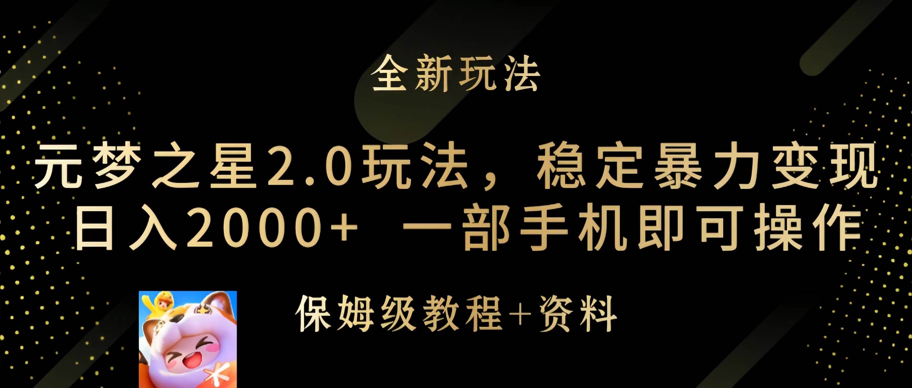 （9544期）元梦之星2.0玩法，稳定暴力变现，日入2000+，一部手机即可操作-千寻创业网