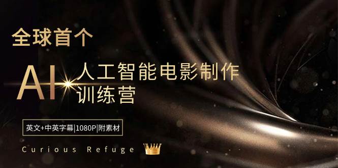 （8737期）Curious Refuge -全球首个AI人工智能电影制作训练营-中英字幕|1080P|附素材-千寻创业网