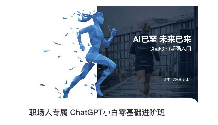职场人专属ChatGPT小白零基础进阶课，AI已至，未来已来，ChatGPT超强入门-千寻创业网