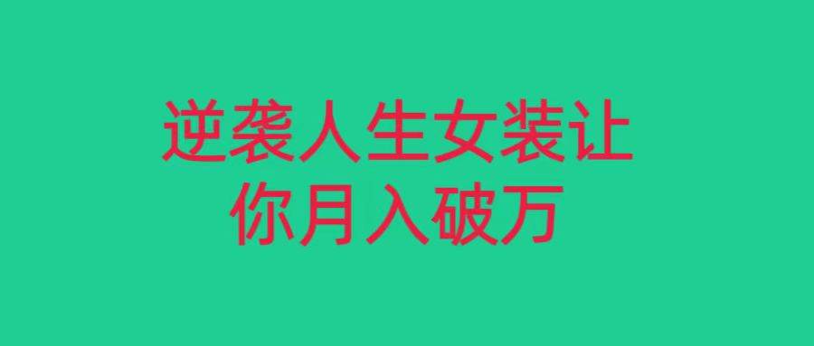 小红书女装无货源月入过万，只要努力就会有成效！-千寻创业网