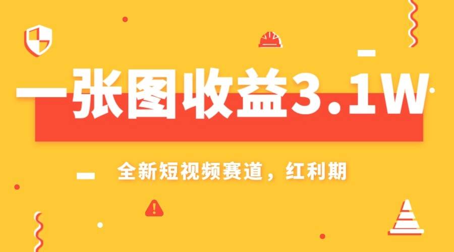 一张图收益3.1w，AI赛道新风口，小白无脑操作轻松上手-千寻创业网