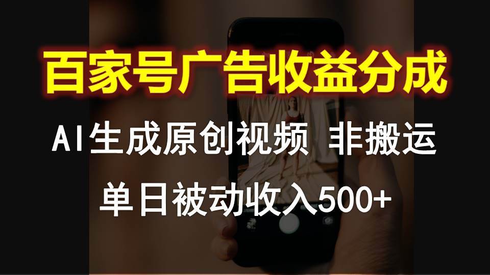百家号广告收益分成，AI软件制作原创视频，单日被动收入500+-千寻创业网