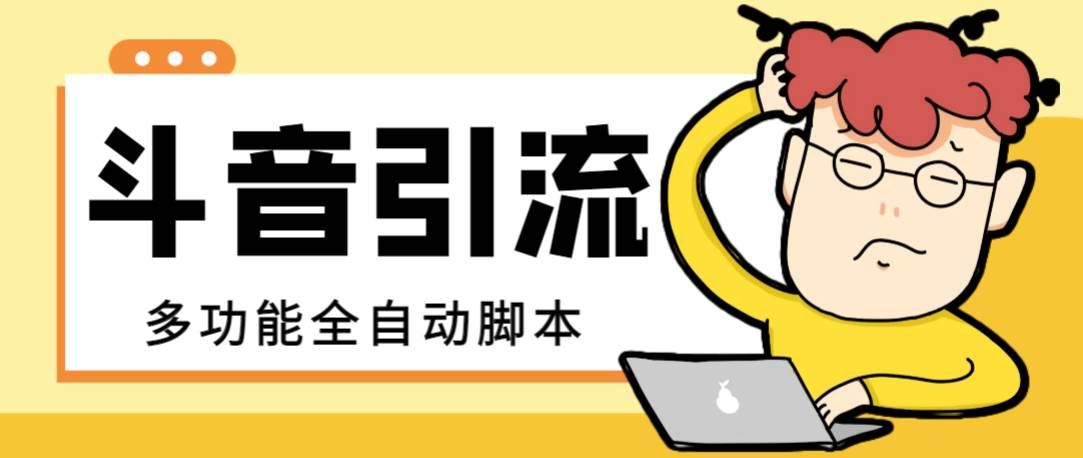 （8094期）【引流必备】最新斗音全功能全自动引流脚本，解放双手自动引流精准粉【…-千寻创业网
