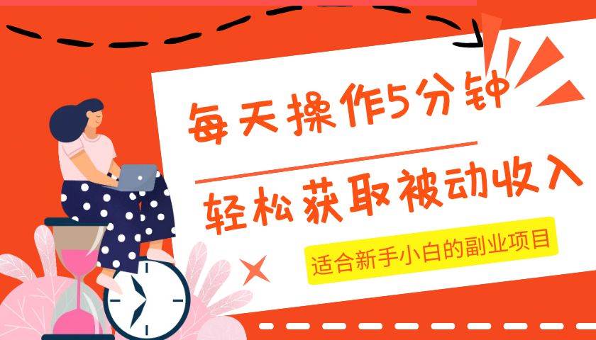 每天操作几分钟，轻松获取被动收入，适合新手小白的副业项目-千寻创业网