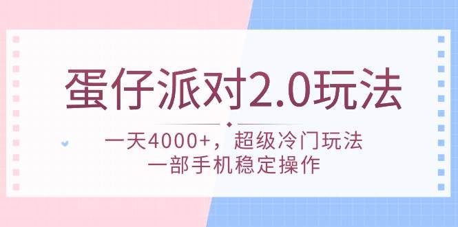 （9685期）蛋仔派对 2.0玩法，一天4000+，超级冷门玩法，一部手机稳定操作-千寻创业网