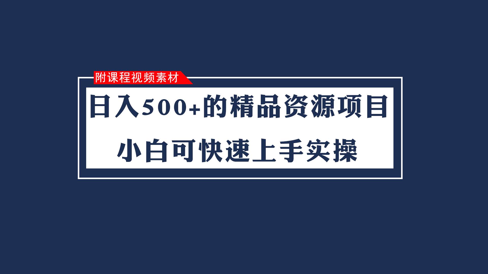 日入500+的虚拟精品资源项目 小白可快速上手实操（附课程视频素材）-千寻创业网