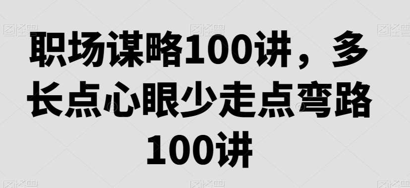 职场谋略100讲，多长点心眼少走点弯路-千寻创业网