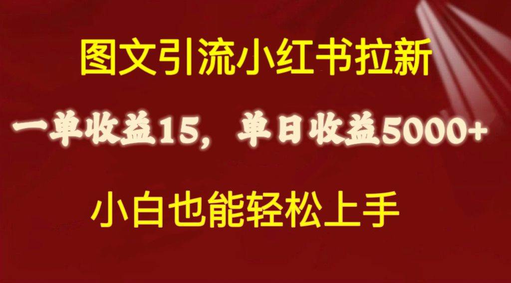 （10329期）图文引流小红书拉新一单15元，单日暴力收益5000+，小白也能轻松上手-千寻创业网