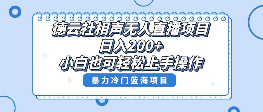 （8231期）单号日入200+，超级风口项目，德云社相声无人直播，教你详细操作赚收益，-千寻创业网