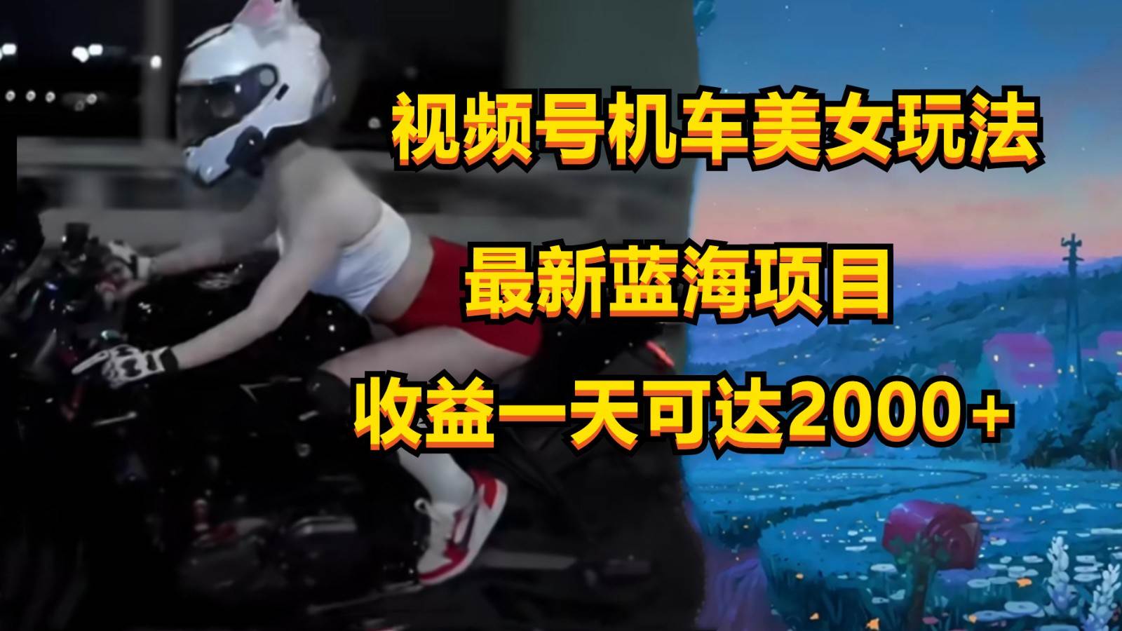 视频号机车美女短视频，视频创作掘金，一天可收入2000+-千寻创业网