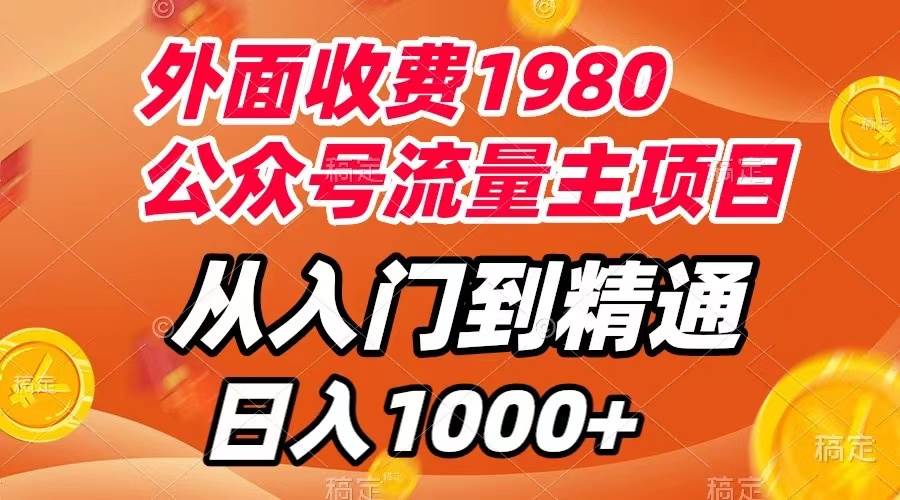 （7695期）外面收费1980，公众号流量主项目，从入门到精通，每天半小时，收入1000+-千寻创业网