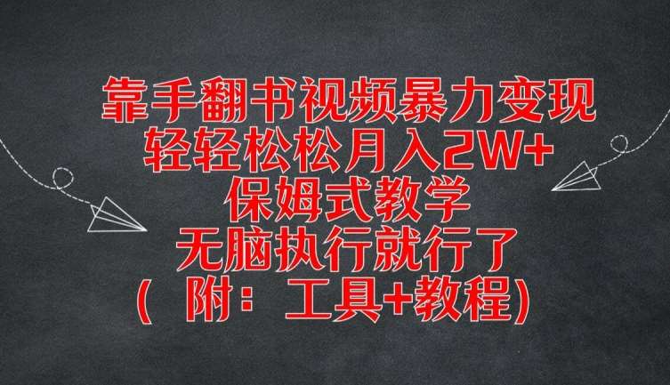 靠手翻书视频暴力变现，轻轻松松月入2W+，保姆式教学，无脑执行就行了(附：工具+教程)【揭秘】-千寻创业网