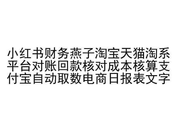 小红书财务燕子淘宝天猫淘系平台对账回款核对成本核算支付宝自动取数电商日报表-千寻创业网