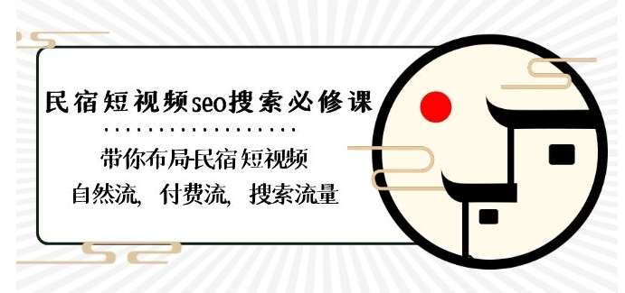 民宿-短视频seo搜索必修课：带你布局-民宿短视频自然流，付费流，搜索流量-千寻创业网