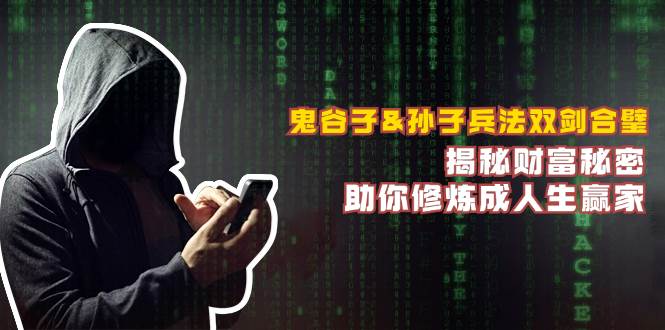 （12833期）鬼谷子&孙子兵法双剑合璧，揭秘财富秘密，助你修炼成人生赢家-千寻创业网