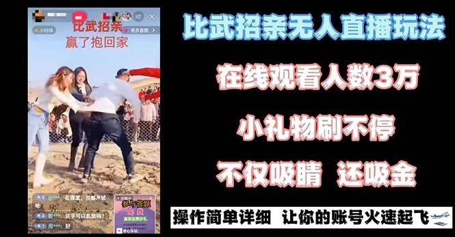 （8699期）最近很火的无人直播“比武招亲”的一个玩法项目简单-千寻创业网