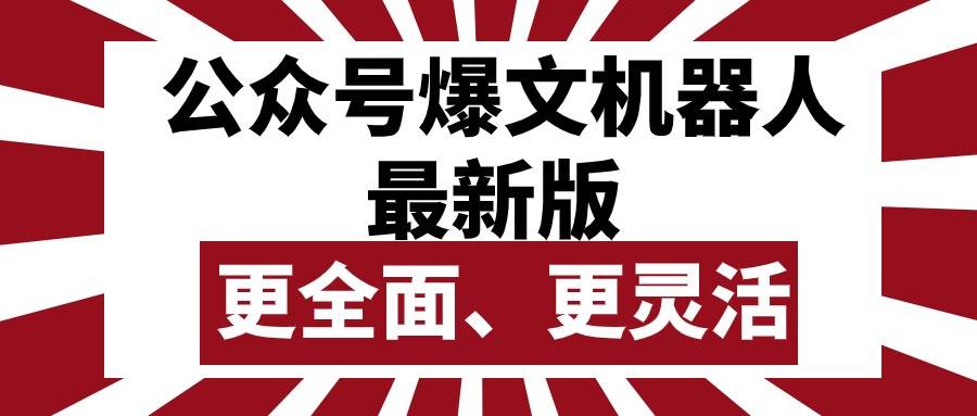 （10221期）公众号流量主爆文机器人最新版，批量创作发布，功能更全面更灵活-千寻创业网