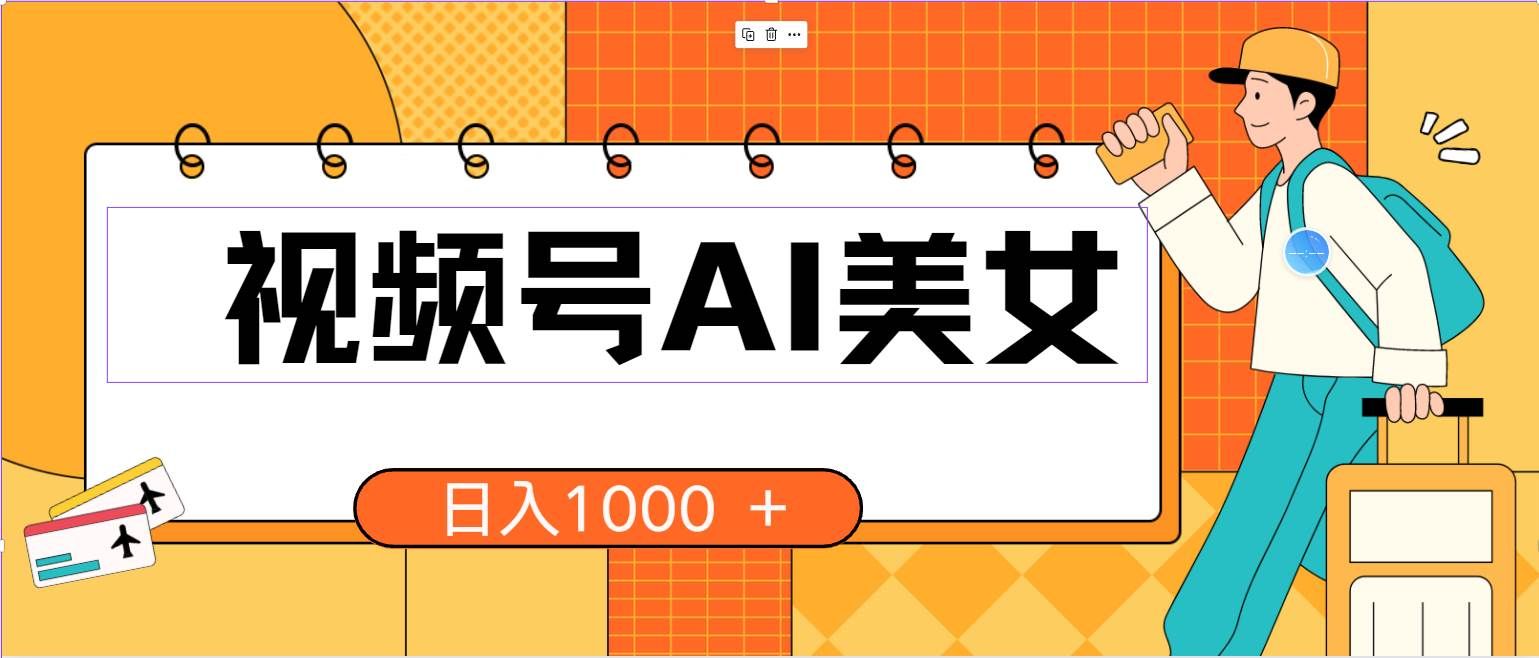 （10483期）视频号AI美女，当天见收益，小白可做无脑搬砖，日入1000+的好项目-千寻创业网