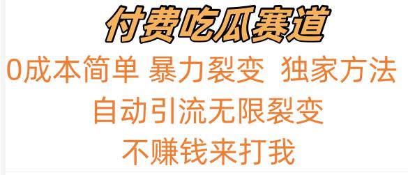吃瓜付费赛道，暴力无限裂变，0成本，实测日入700+！！！-千寻创业网