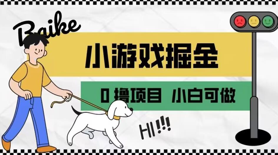 如何通过小游戏掘金月入一万+【附引流，养机教程】【揭秘】-千寻创业网