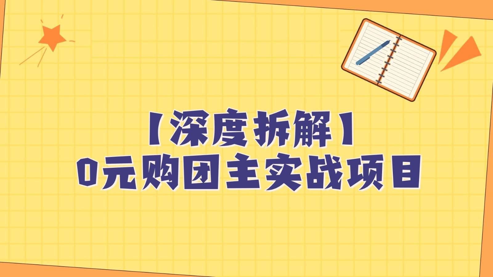 深度拆解0元购团主实战教学，每天稳定有收益，适合自用和带人做-千寻创业网