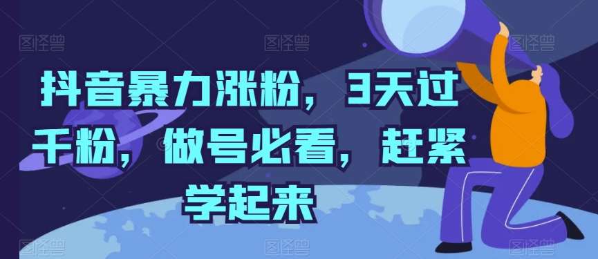抖音暴力涨粉，3天过千粉，做号必看，赶紧学起来【揭秘】-千寻创业网