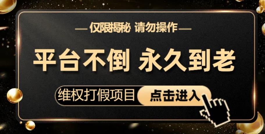 维权打假项目，电商平台不倒，项目长久到老，零投入，高回报，日入1000+（仅揭秘，勿操作）-千寻创业网