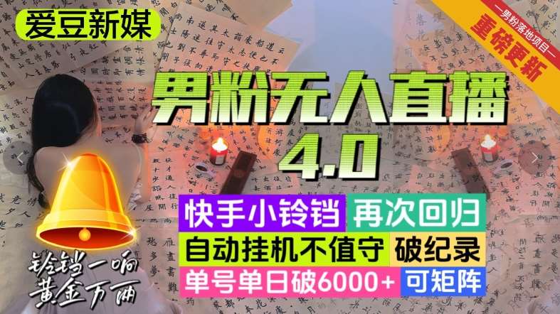 【爱豆新媒】男人无人直播4.0：单号单日破6000+，再破纪录，可矩阵【揭秘】-千寻创业网
