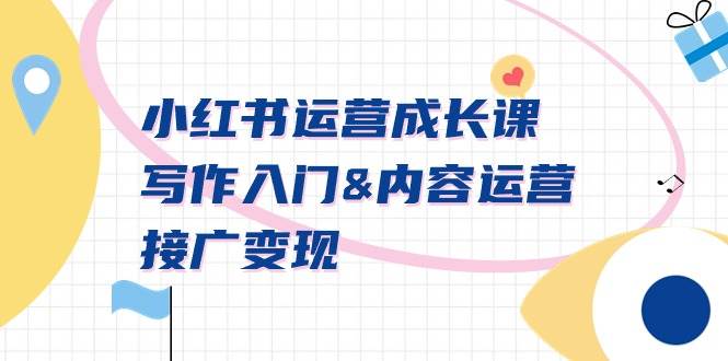 （9066期）小红书运营成长课，写作入门&内容运营&接广变现【文档课】-千寻创业网