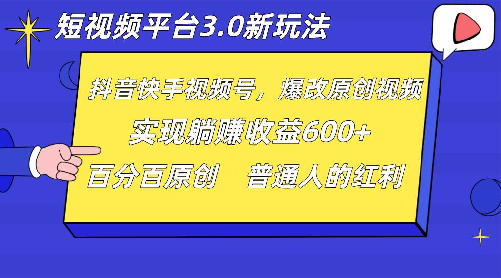 短视频平台3.0新玩法，新思路，全网独家，百分百原创，每日躺赚1000++无脑搬运就可以-千寻创业网