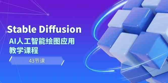 Stable Diffusion AI人工智能绘图应用教学课程（43节课）-千寻创业网