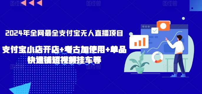 2024年全网最全支付宝无人直播项目，支付宝小店开店+考古加使用+单品快速铺短视频挂车等【揭秘】-千寻创业网