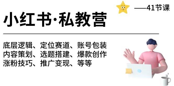 （10734期）小红书 私教营 底层逻辑/定位赛道/账号包装/涨粉变现/月变现10w+等等-41节-千寻创业网