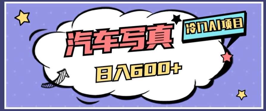冷门AI项目，AI绘车汽车写真，轻轻松松日入500+【揭秘】-千寻创业网