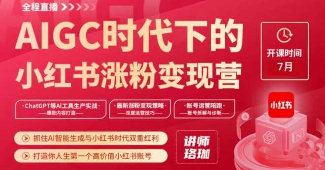 AIGC时代下的小红书涨粉变现训练营，抓住AI智能生成与小红书时代双重红利，打造你人生第一个高价值小红书账号-千寻创业网