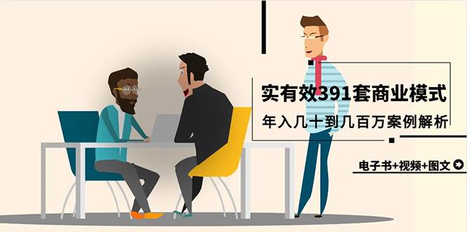 （9607期）真实有效391套商业模式，年入几十到几百万案例解析（电子书+视频+图文）-千寻创业网