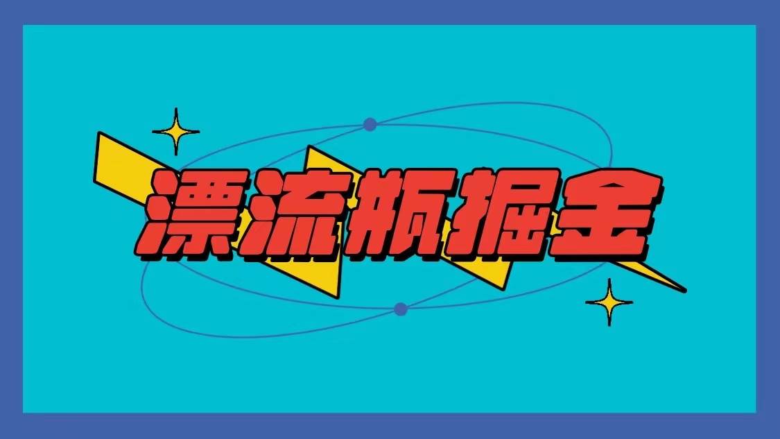漂流瓶掘金项目，单手机单小时10-20元，多手机做多收益-千寻创业网