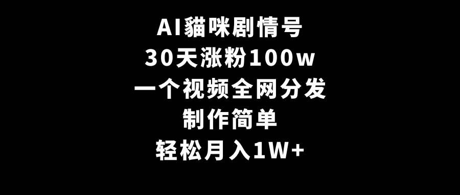 （9114期）AI貓咪剧情号，30天涨粉100w，制作简单，一个视频全网分发，轻松月入1W+-千寻创业网