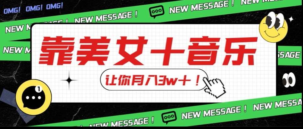 炸裂新玩法，靠美女＋音乐让你月入3w＋，操作简单新手小白都能做【揭秘】-千寻创业网