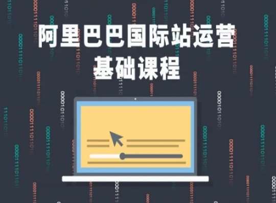 阿里巴巴国际站课程，阿里巴巴国际站运营基础课程-千寻创业网