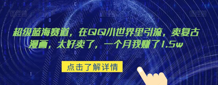 超级蓝海赛道，在qq里，卖复古漫画，太好卖了，一个月我赚了1.5w【揭秘】-千寻创业网