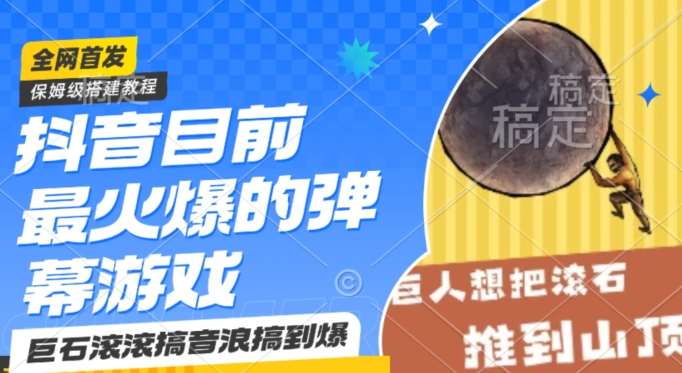 抖音目前最火爆的弹幕游戏巨石滚滚，搞音浪搞到爆，保姆级搭建教程，小白一小时上手【揭秘】-千寻创业网