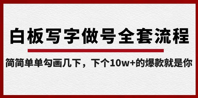 白板写字做号全套流程，简简单单勾画几下，下个10w+的爆款就是你（课程+直播回放）-千寻创业网