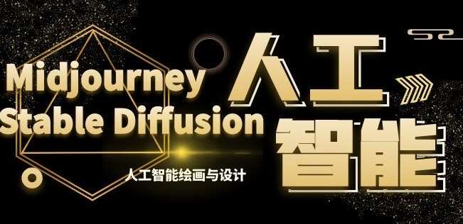 MJ+Stable Diffusion人工智能绘画与设计第6期AIGC课程-千寻创业网